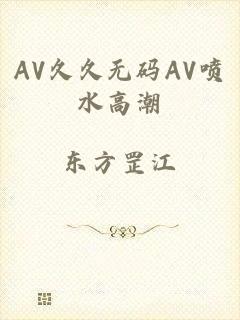 AV久久无码AV喷水高潮