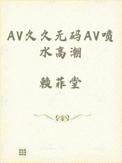 AV久久无码AV喷水高潮