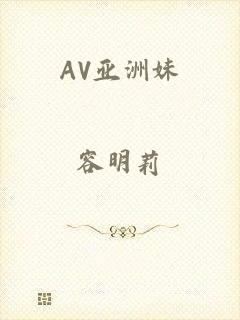 AV亚洲妹