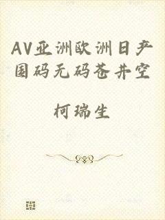 AV亚洲欧洲日产国码无码苍井空