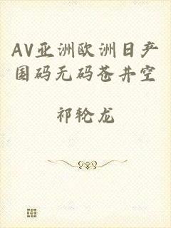 AV亚洲欧洲日产国码无码苍井空