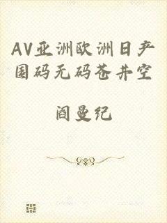 AV亚洲欧洲日产国码无码苍井空