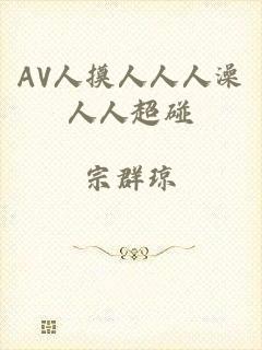 AV人摸人人人澡人人超碰