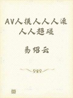AV人摸人人人澡人人超碰