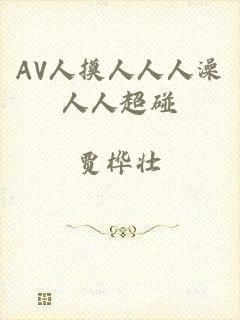 AV人摸人人人澡人人超碰