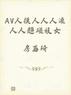 AV人摸人人人澡人人超碰妓女