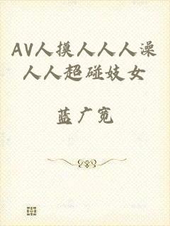 AV人摸人人人澡人人超碰妓女