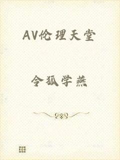 AV伦理天堂