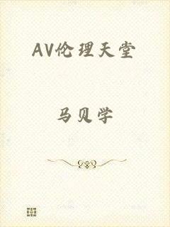 AV伦理天堂