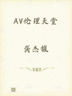 AV伦理天堂