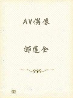 AV偶像