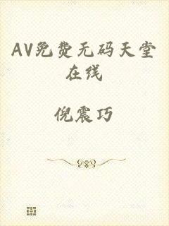 AV免费无码天堂在线