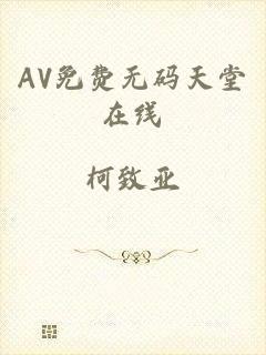 AV免费无码天堂在线