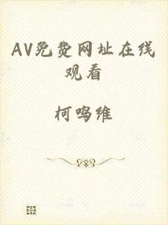 AV免费网址在线观看