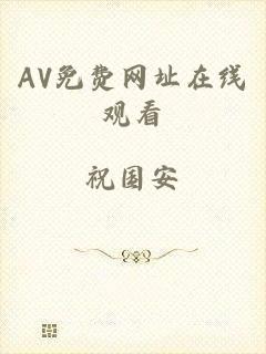 AV免费网址在线观看