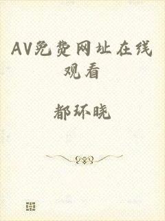 AV免费网址在线观看