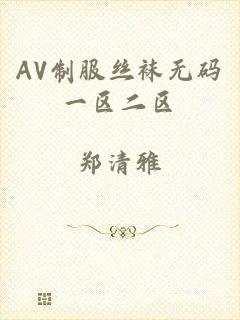 AV制服丝袜无码一区二区