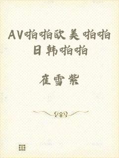 AV啪啪欧美啪啪日韩啪啪