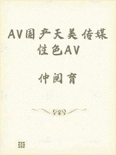 AV国产天美传媒性色AV