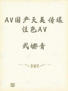 AV国产天美传媒性色AV