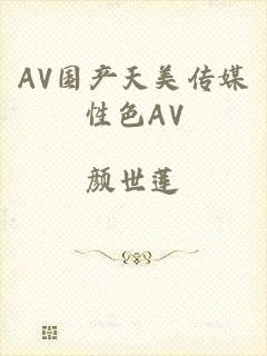 AV国产天美传媒性色AV