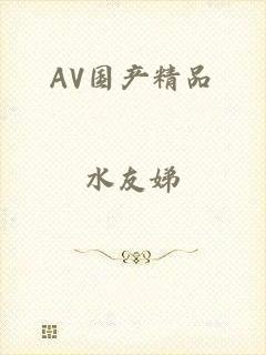 AV国产精品