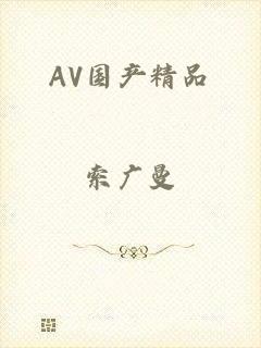 AV国产精品