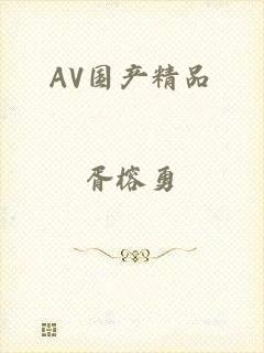 AV国产精品