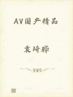 AV国产精品