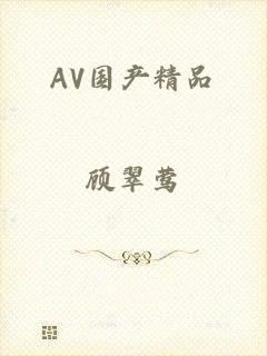 AV国产精品