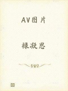 AV图片