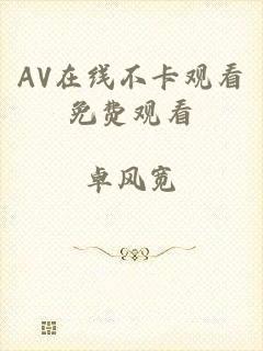 AV在线不卡观看免费观看