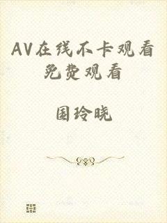 AV在线不卡观看免费观看