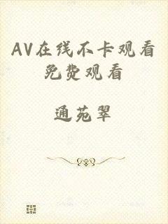 AV在线不卡观看免费观看