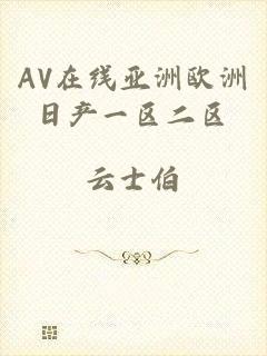 AV在线亚洲欧洲日产一区二区