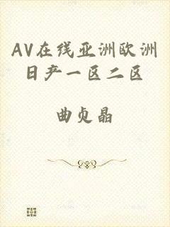 AV在线亚洲欧洲日产一区二区