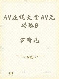 AV在线天堂AV无码舔B
