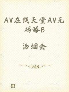 AV在线天堂AV无码舔B