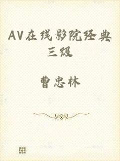 AV在线影院经典三级