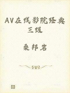 AV在线影院经典三级