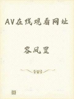 AV在线观看网址