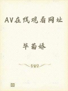 AV在线观看网址