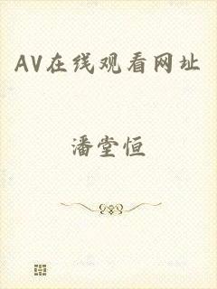 AV在线观看网址