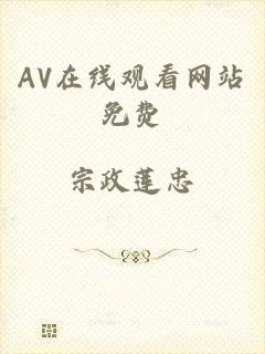 AV在线观看网站免费
