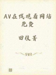 AV在线观看网站免费