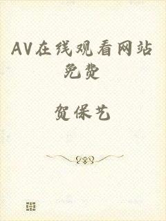 AV在线观看网站免费