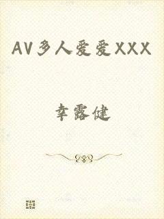 AV多人爱爱XXX