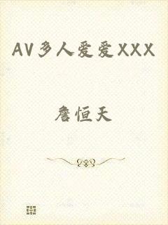 AV多人爱爱XXX