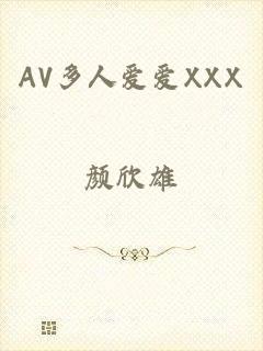 AV多人爱爱XXX