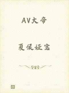 AV大帝